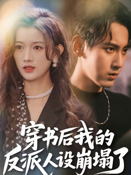 穿书后，我的反派人设崩塌了（79集）傅邦奇＆赵慧 高清完整版